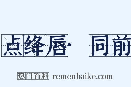 点绛唇·同前是什么意思的图片